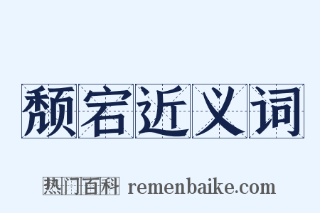 颓宕近义词是什么意思的图片